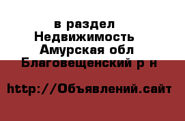  в раздел : Недвижимость . Амурская обл.,Благовещенский р-н